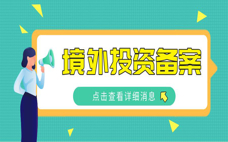 ODI外匯登記常見問題（六）