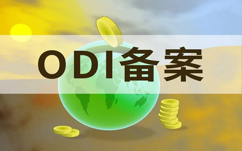 ODI外匯登記常見問(wèn)題（一）