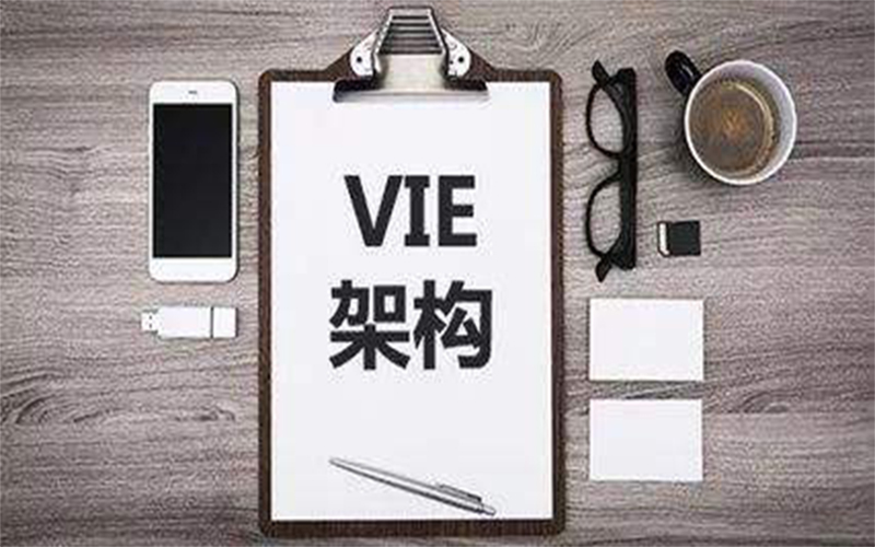 什么是VIE架構模式VIE架構模式如何搭建與拆除