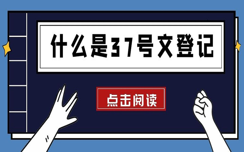 個人辦理37號文備案能否參與公司上市股權計劃