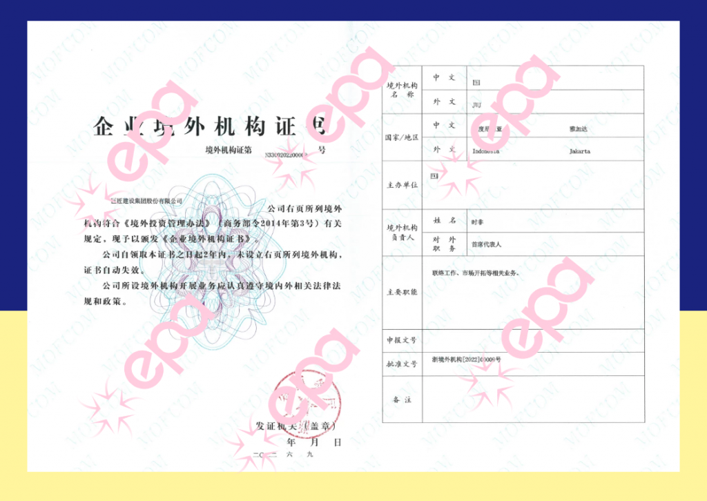 境外投資備案證書展示——印度尼西亞
